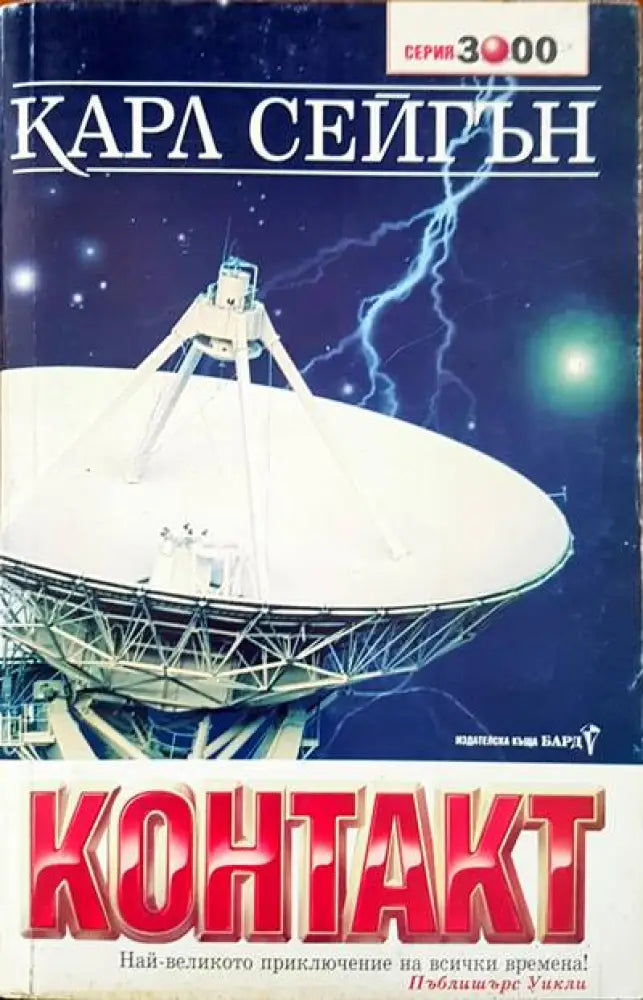 Контактът - Книги