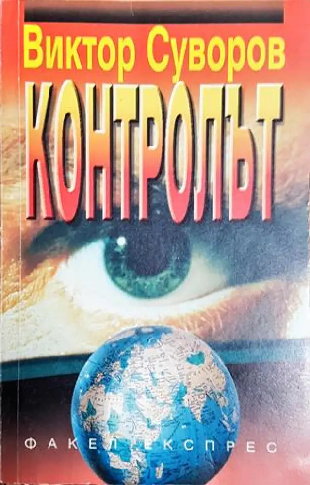 Контролът (2467)