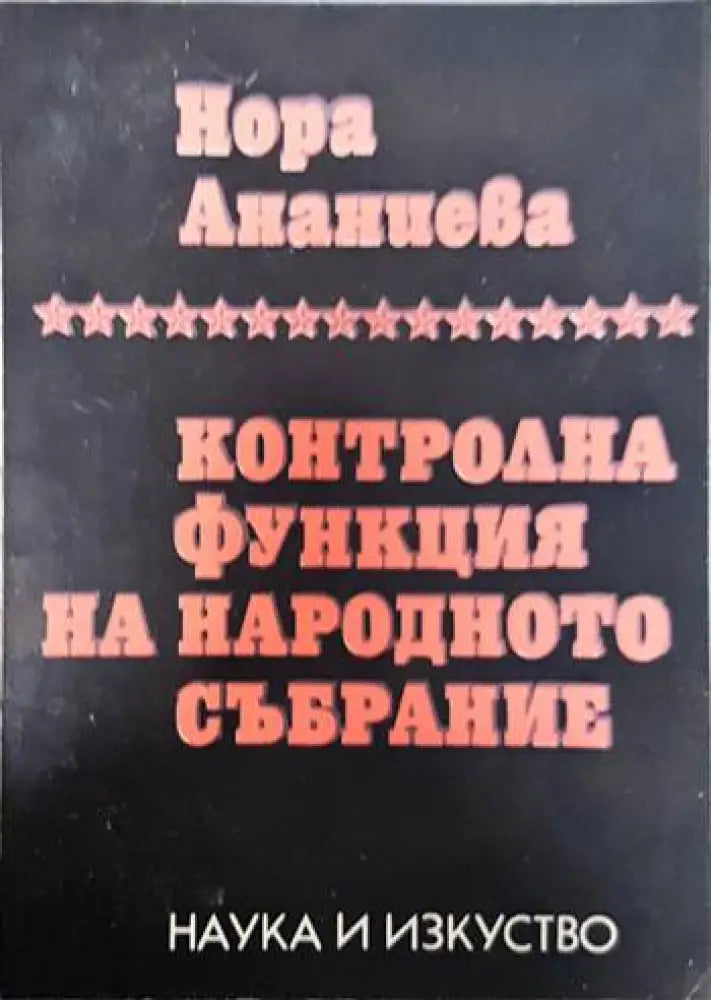 Контролна функция на Народното събрание - Книги