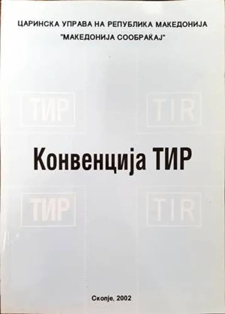 Конвенциjя ТИР - Книги