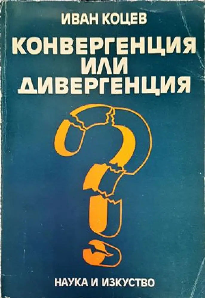 Конвергенция или дивергенция - Книги