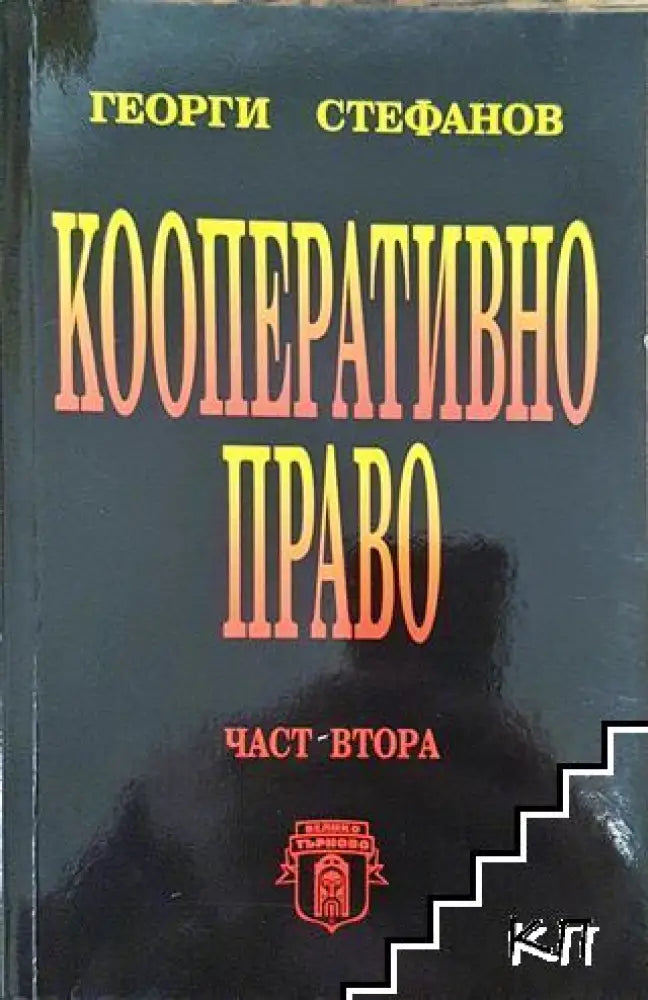 Кооперативно право - Книга