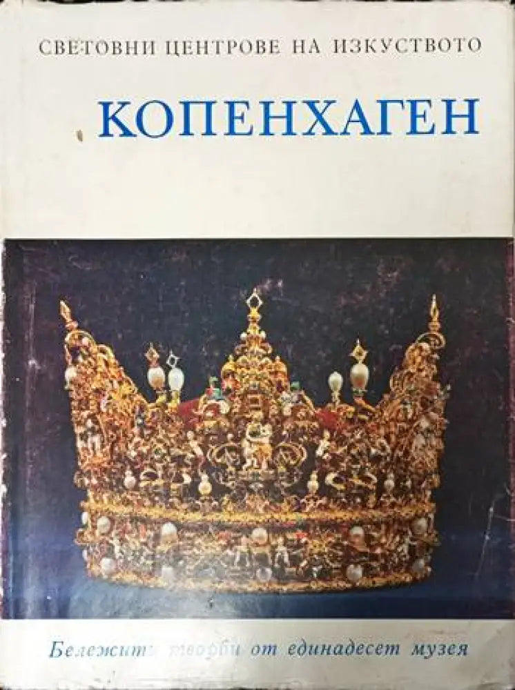 Копенхаген и неговите околности - Книги
