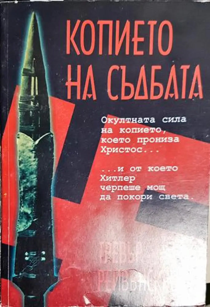 Копието на съдбата (5771)