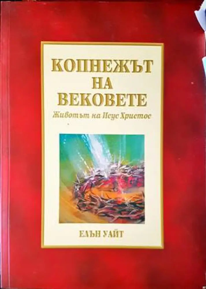Копнежът на вековете - Книги