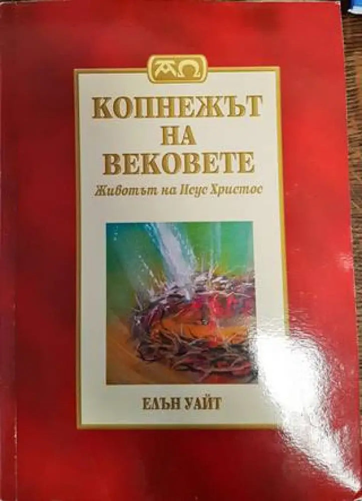 Копнежът на вековете: Животът на Исус Христос (1454)