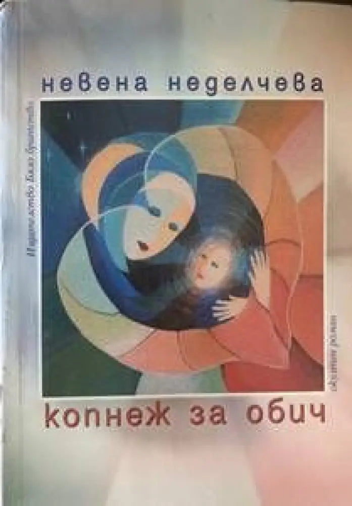 Копнеж за обич - Книги