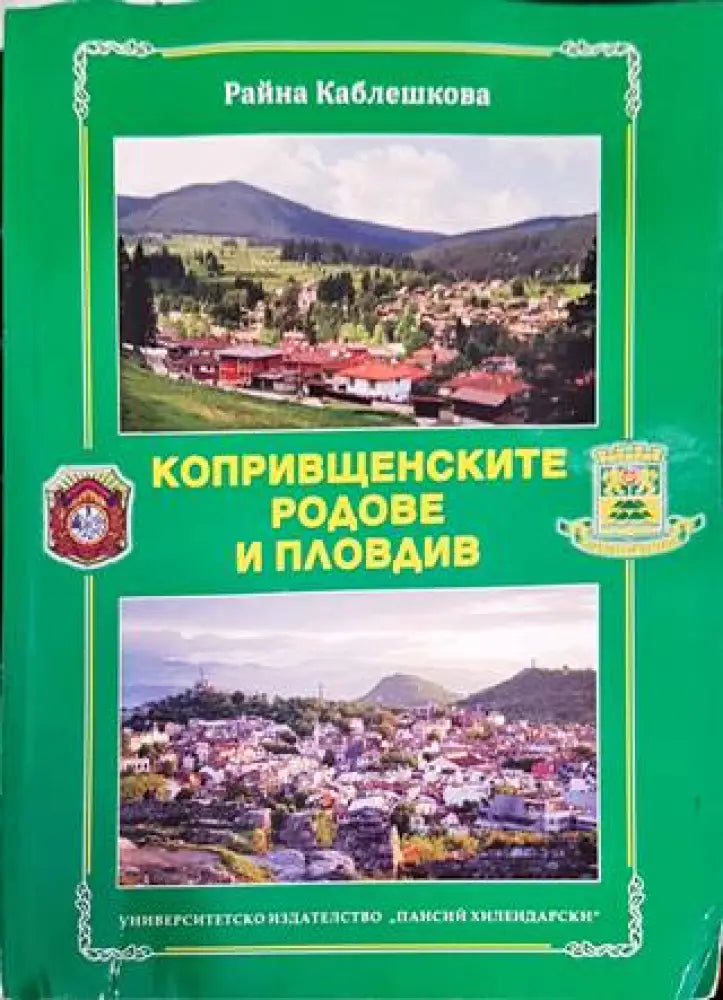 Копривщенските родове и Пловдив - Книги