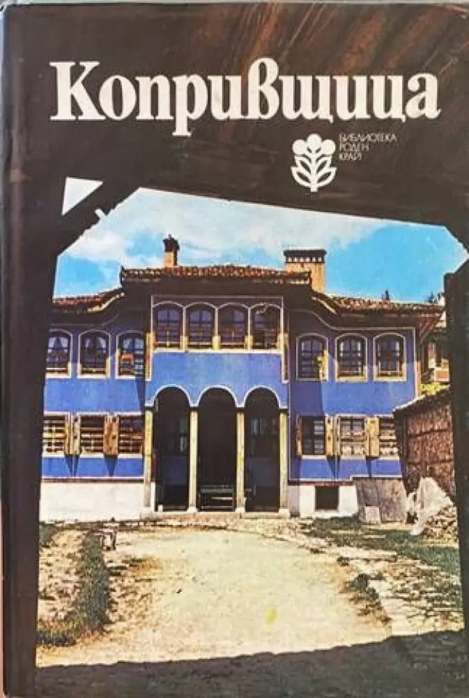 Копривщица (1319)