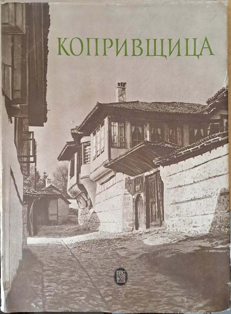 Копривщица (1393)