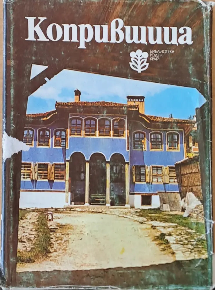 Копривщица (1508)