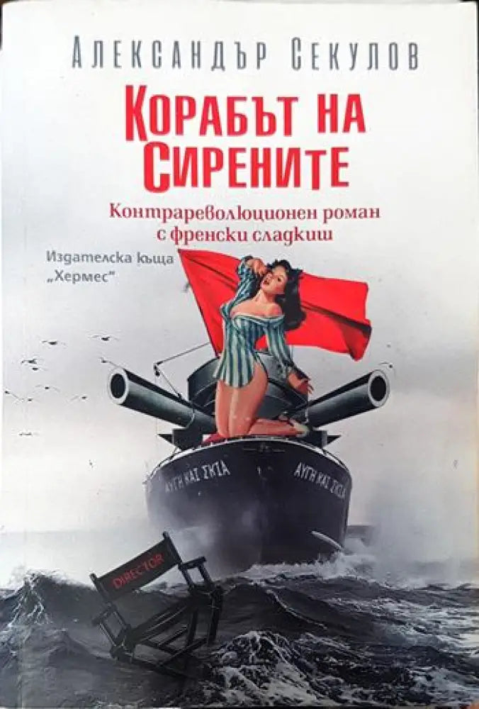 Корабът на сирените - Книги