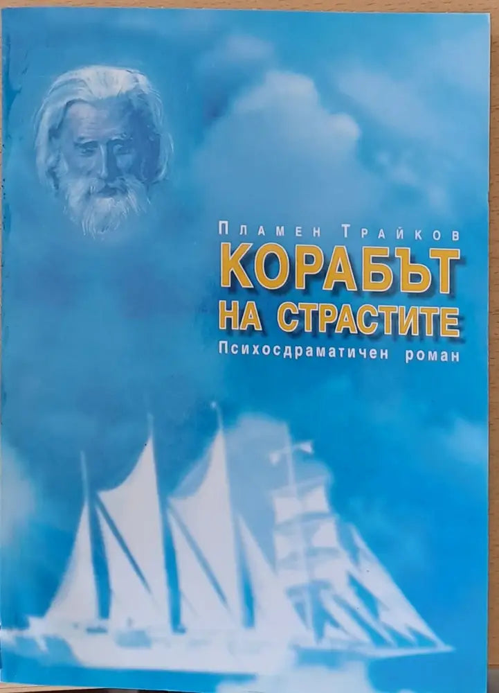 Корабът на страстите - Книги