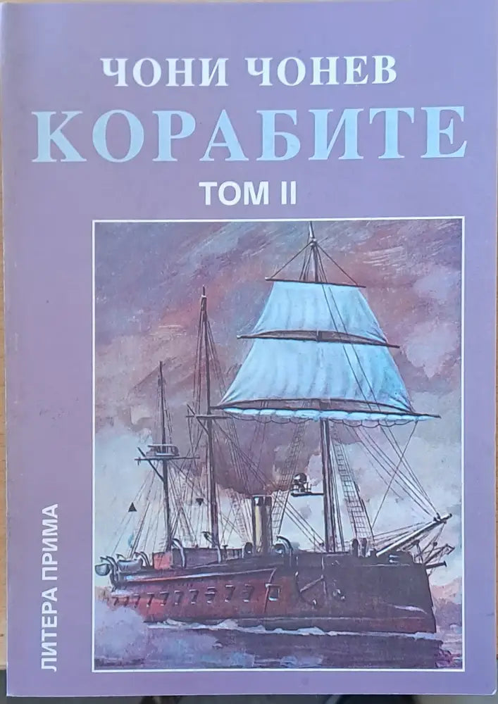 Корабите томове І-V - Книги