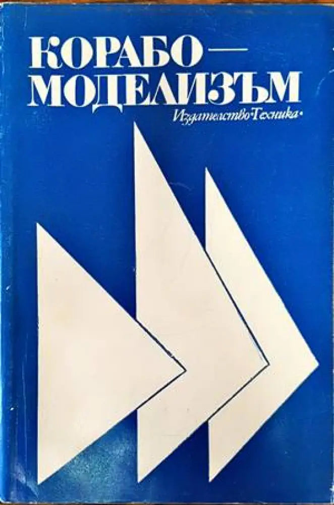 Корабомоделизъм (58)