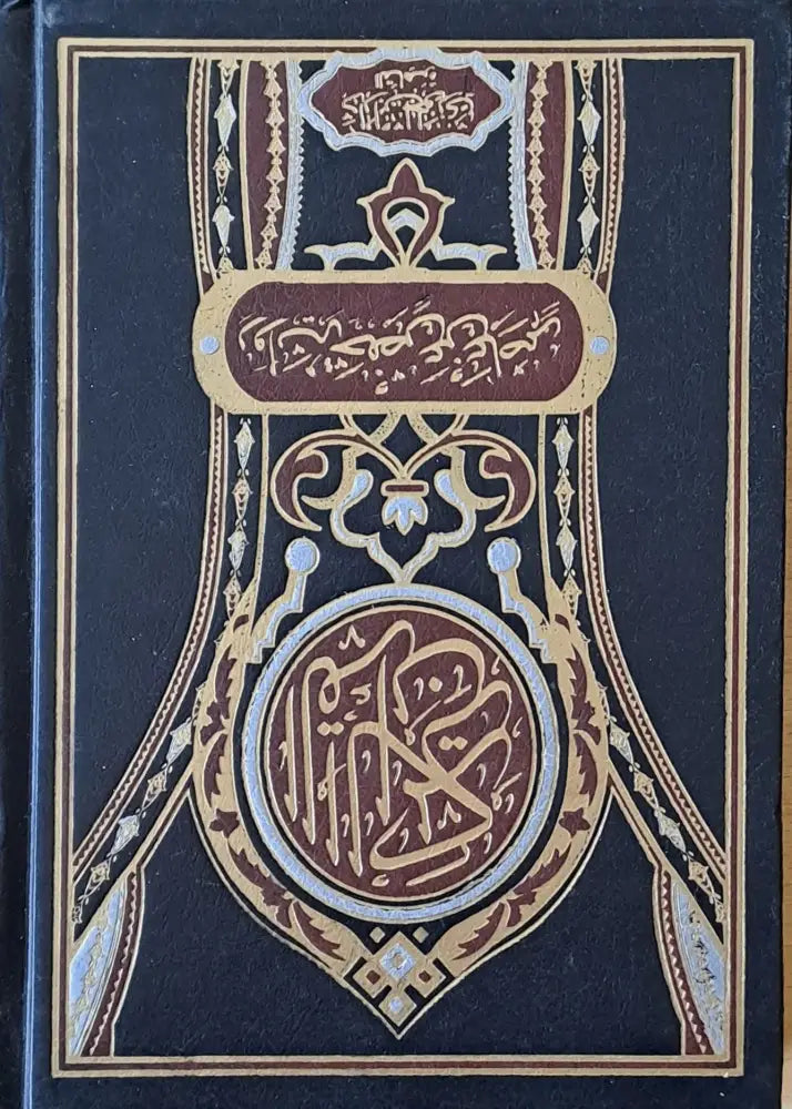 Коран. Al-Azhar. Islamic Research Academy - Книги