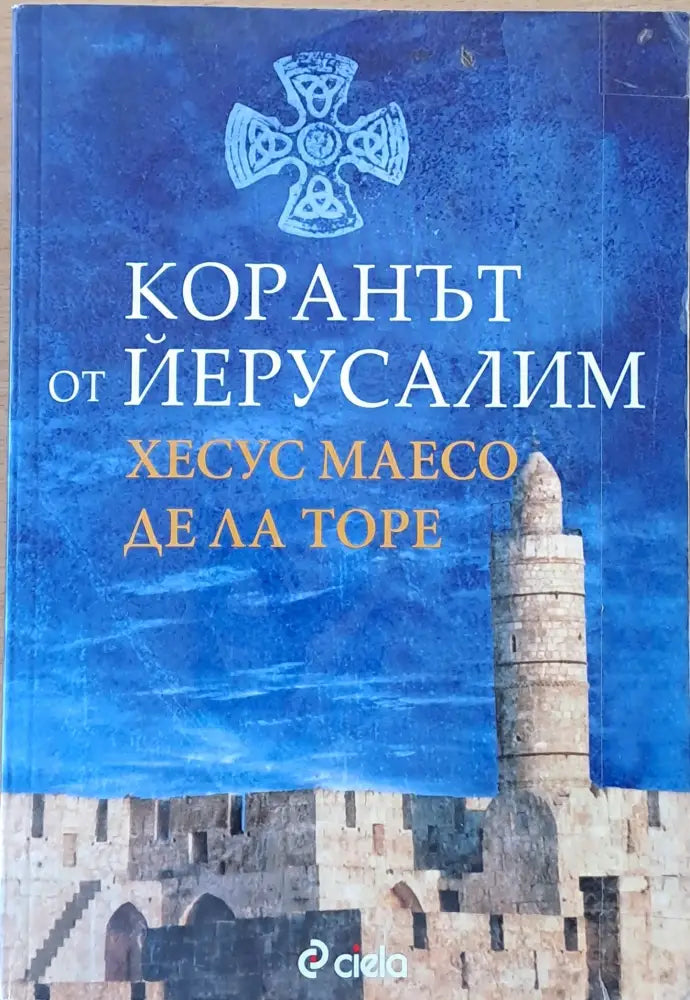 Коранът от Йерусалим - Книги