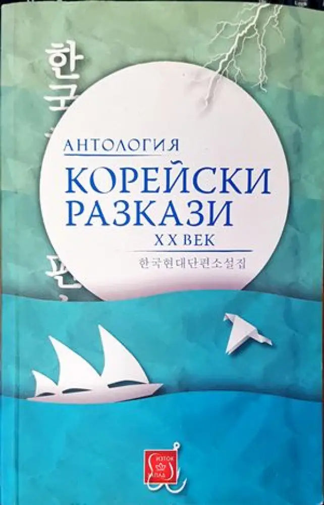 Корейски разкази - Книги