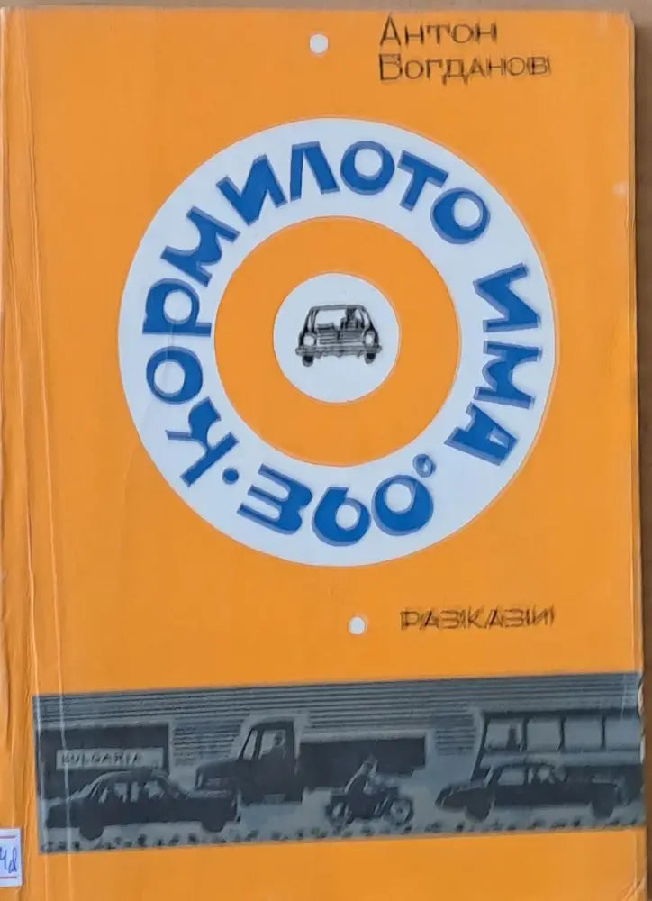 Кормилото има 360 градуса. Разкази - Книги
