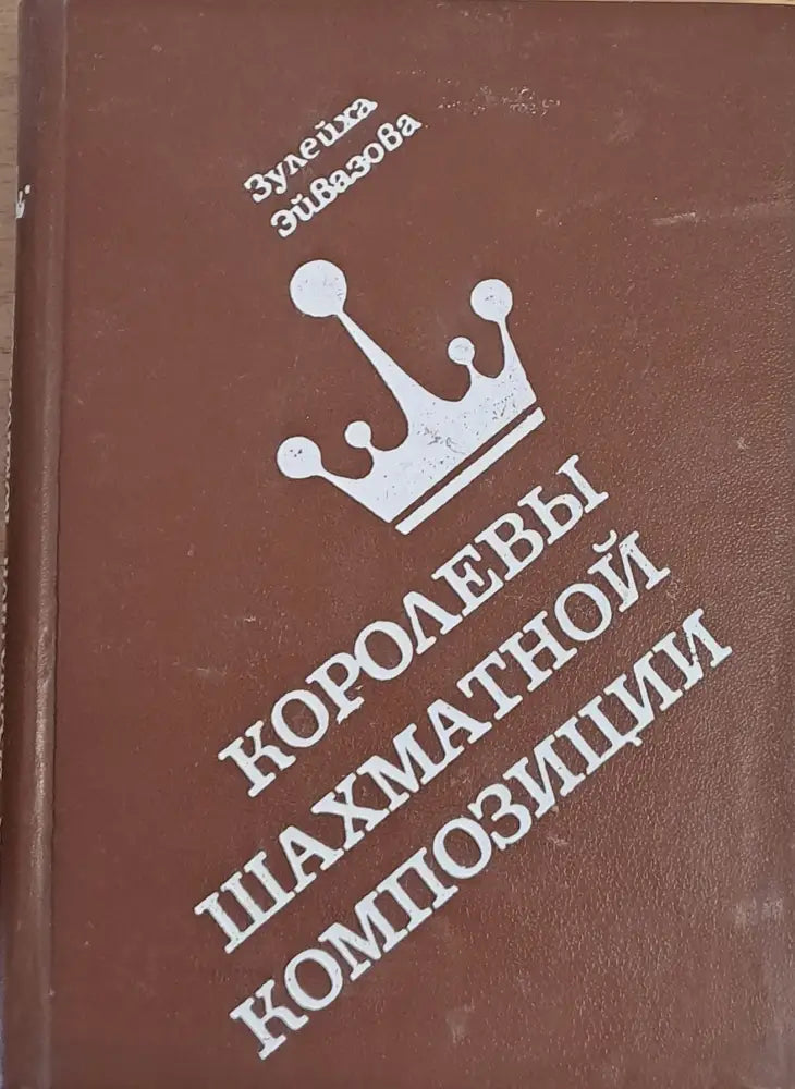 Королены шахматной композиции - Книги