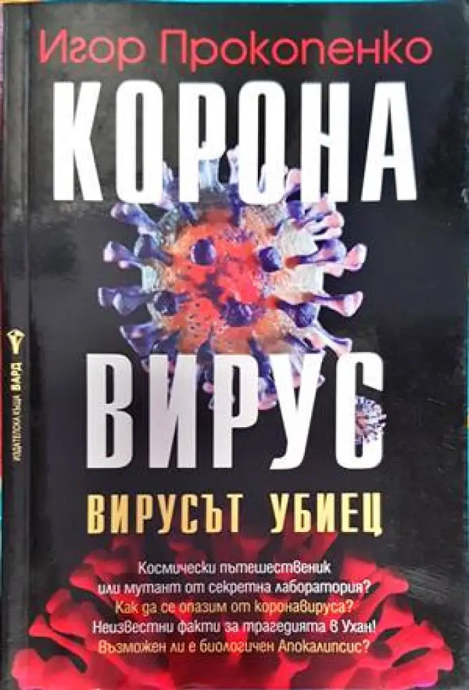 Корона вирус - Книги