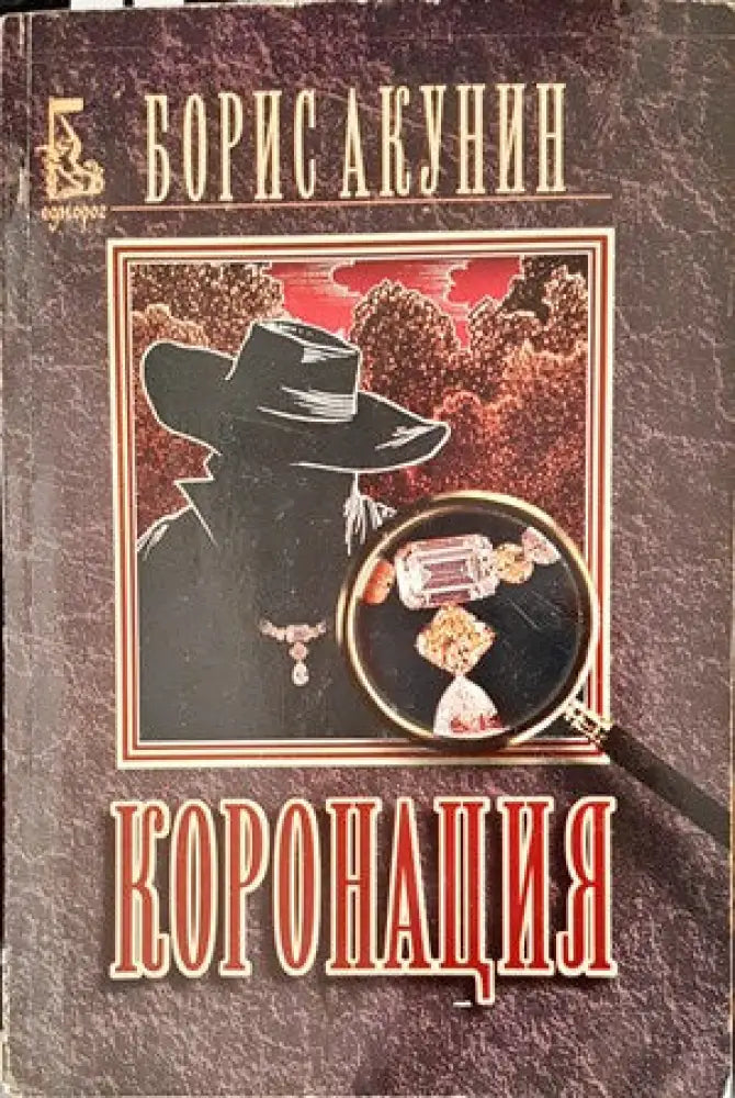Коронация - Книги