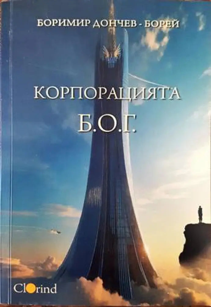 Корпорацията Б.О.Г. - Книги