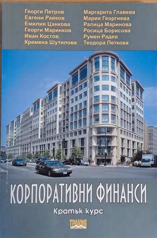 Корпоративни финанси (103)