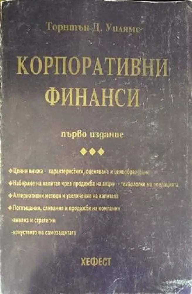 Корпоративни финанси (818)