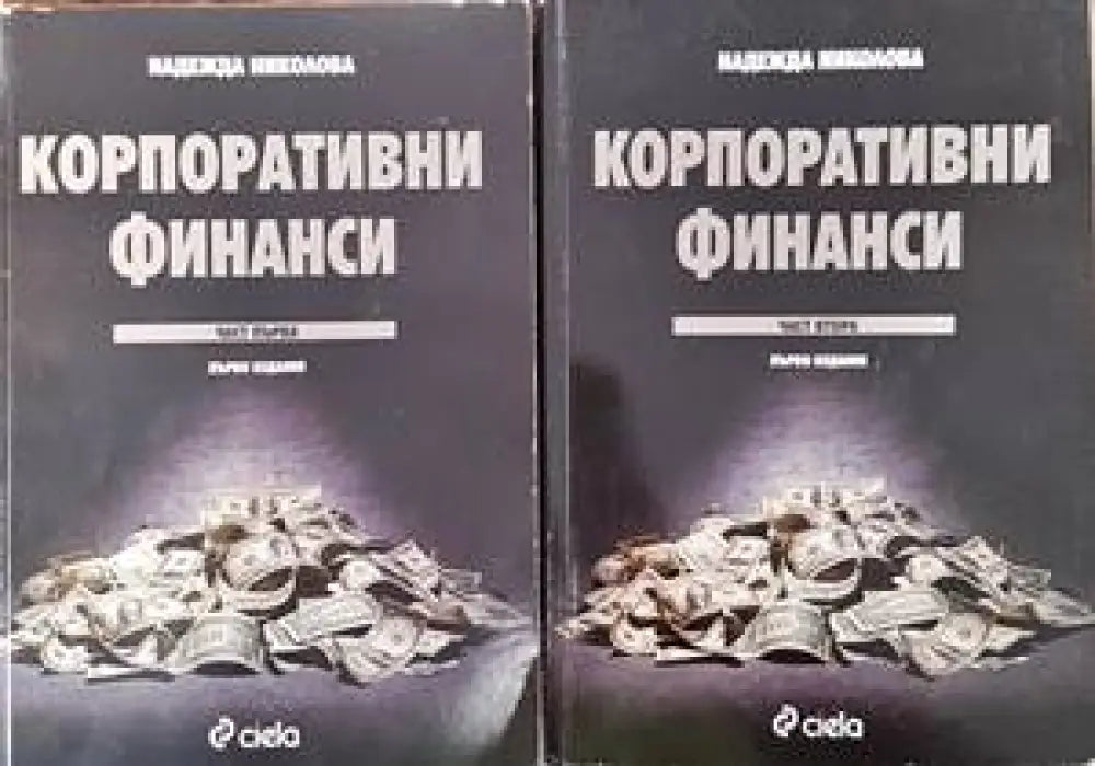 Корпоративни финанси. Част 1-2 - Книги