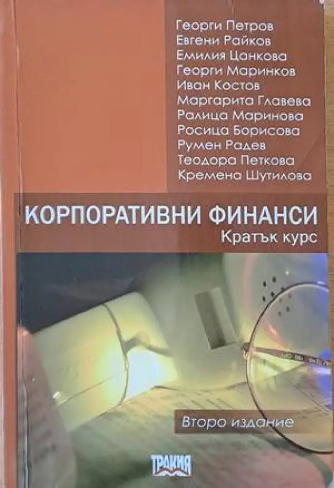 Корпоративни финанси. Кратък курс (572)