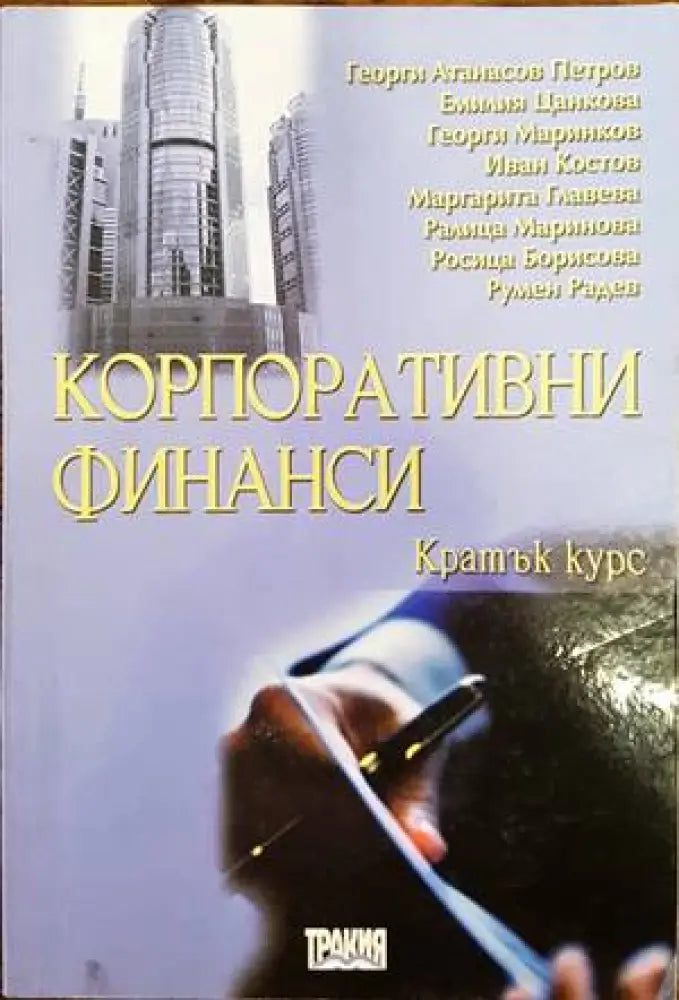 Корпоративни финанси. Кратък курс (865)