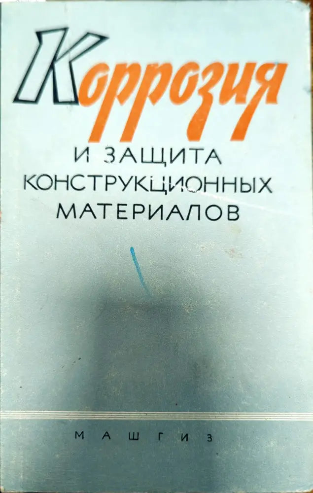 Коррозия и защита конструкционных материалов - Книги