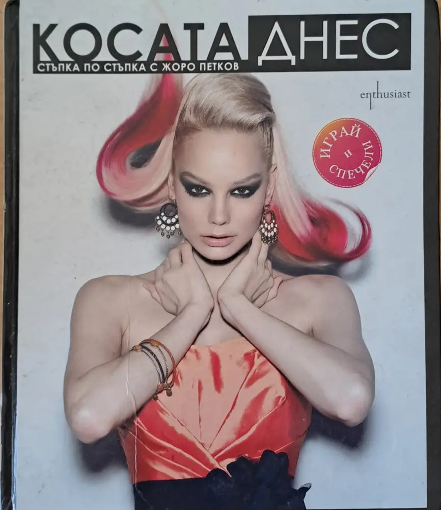 Косата днес. Стъпка по стъпка с Жоро Петков - Книги
