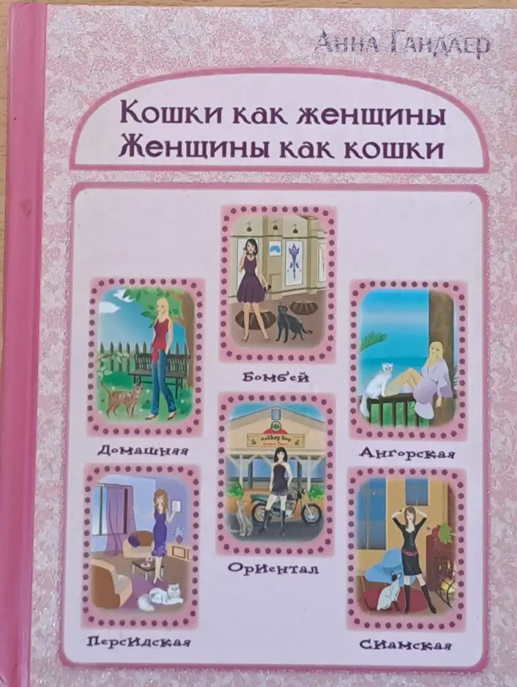 Кошки как женщины. Женщины как кошки - Книги