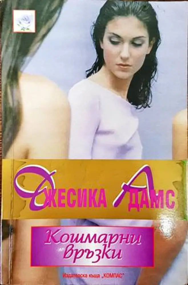 Кошмарни връзки (1051) - Книга
