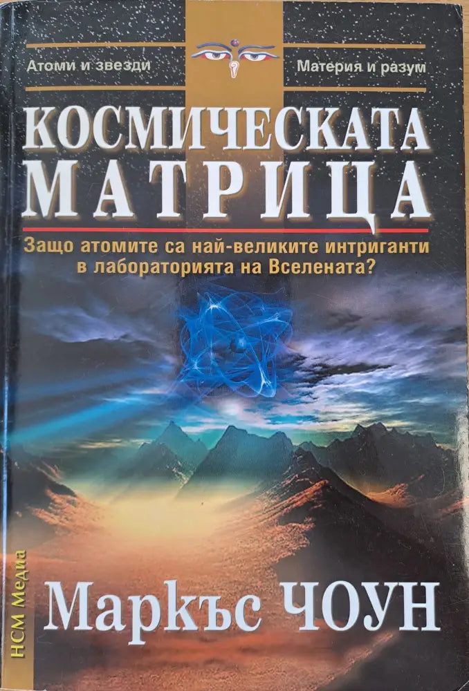 Космическата матрица (1247) - Книга