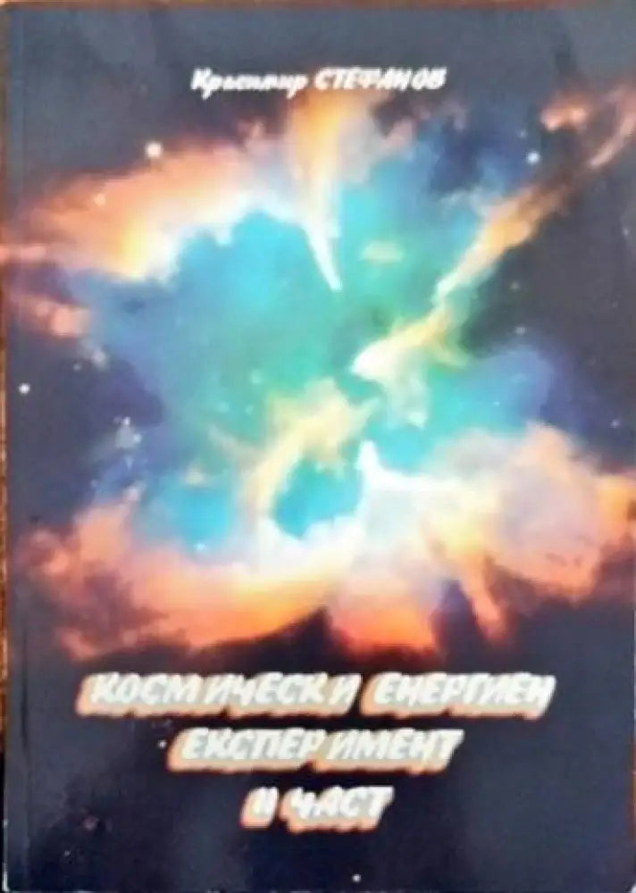 Космически енергиен експерт имент 2 част - Книги