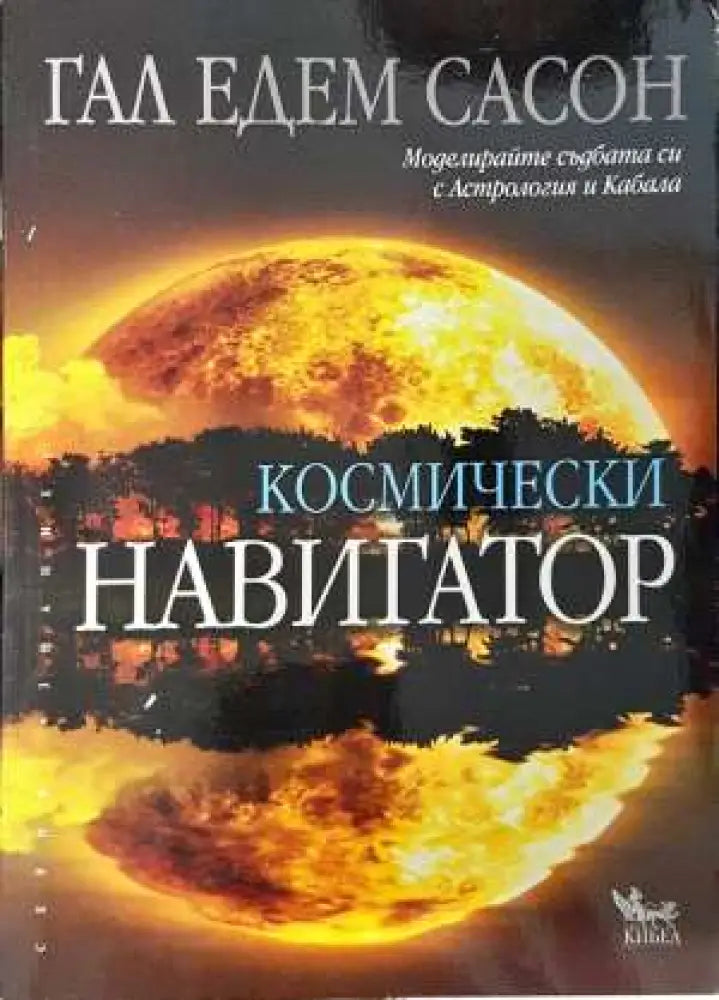 Космически навигатор - Гал Едем Сасон (5831)