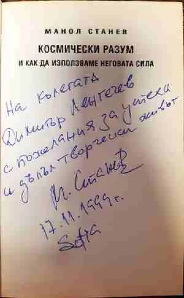Космически разум и как да използваме неговата сила - Книги