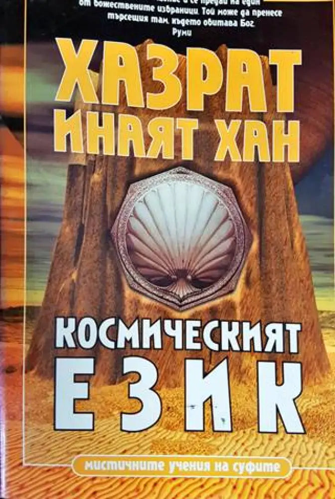 Космическият език (4420)