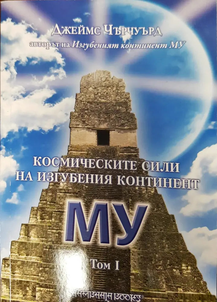 Космическите сили на изгубеният континент том1 - Книги