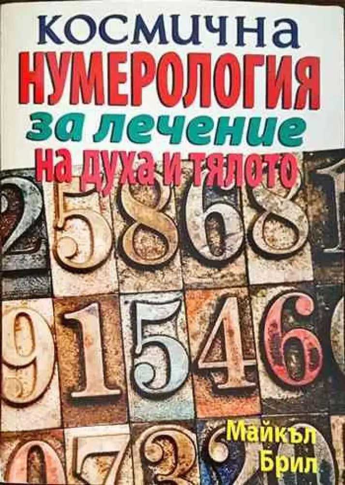 Космична нумерология за лечение на духа и тялото - Книги