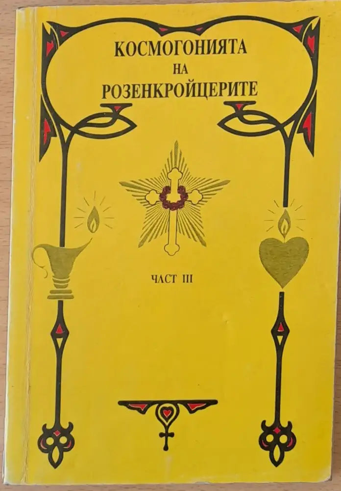 Космогонията на Розенкройцерите част ІІІ (1362) - Книга