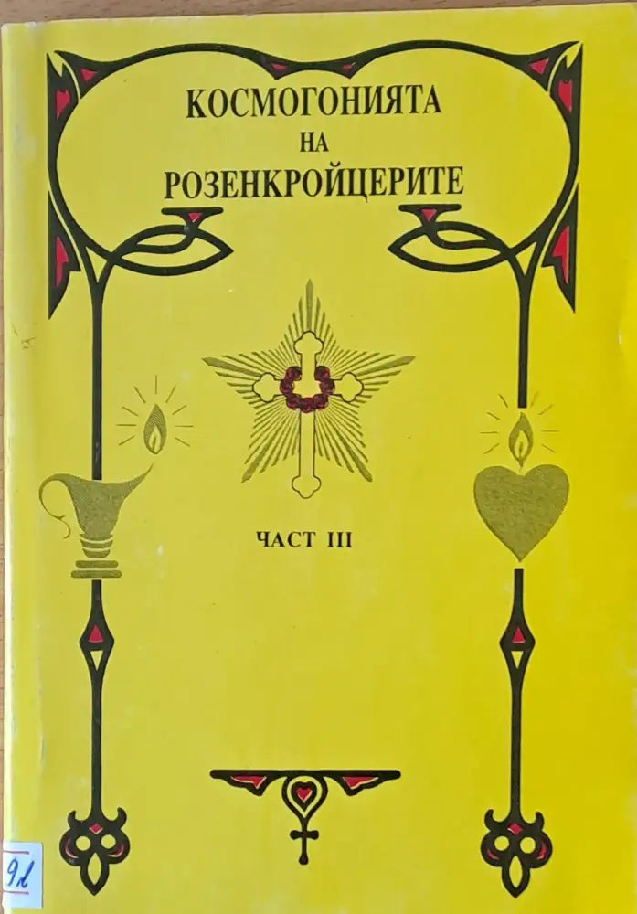 Космогонията на Розенкройцерите част ІІІ (1520) - Книга