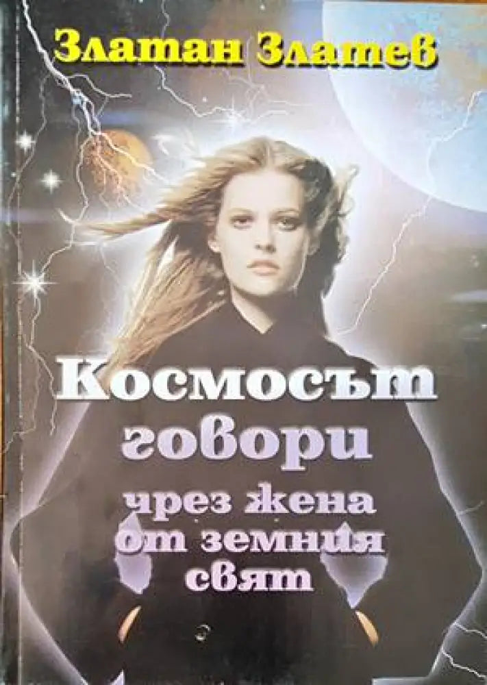 Космосът говори чрез жена от земния свят - Книги