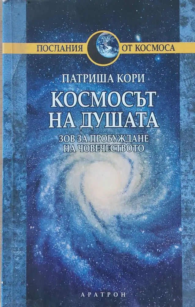 Космосът на душата - Книги
