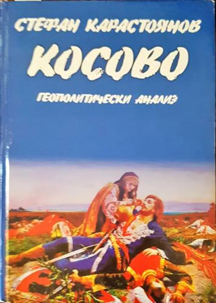 Косово: Геополитически анализ - Книги
