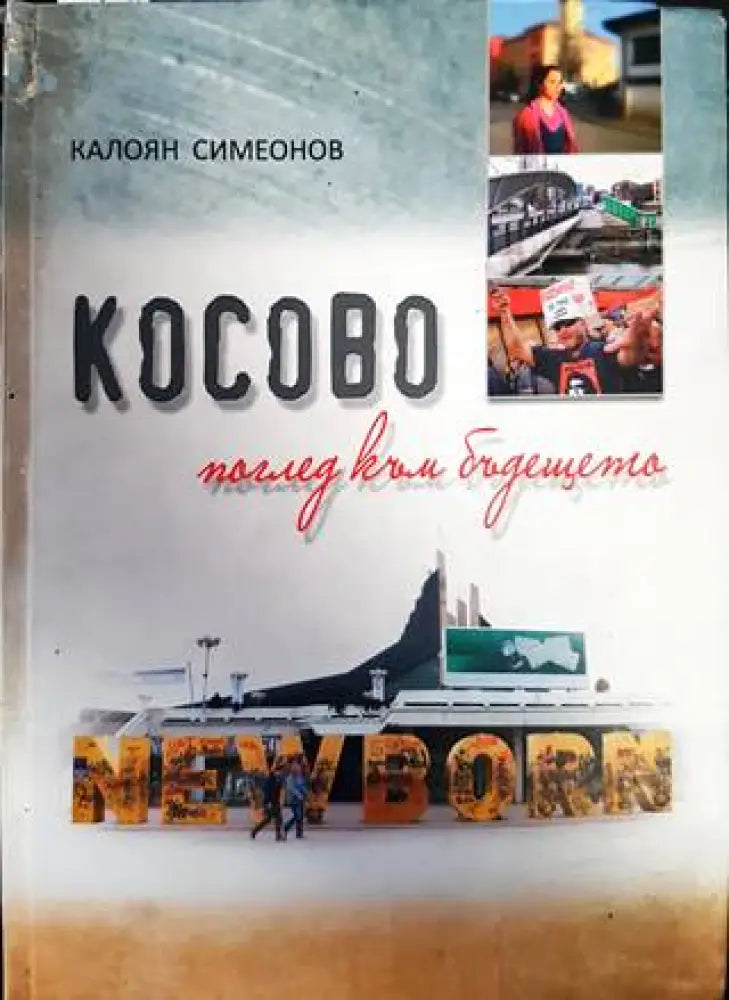 Косово - поглед към бъдещето (2528)