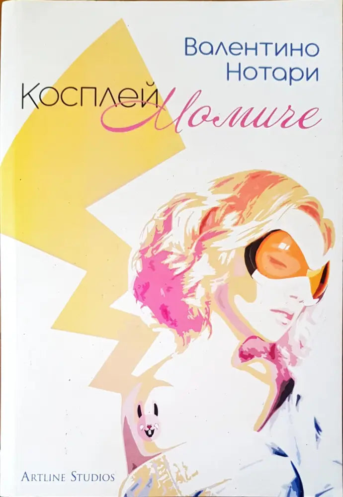 Косплей момиче (155) - Книга